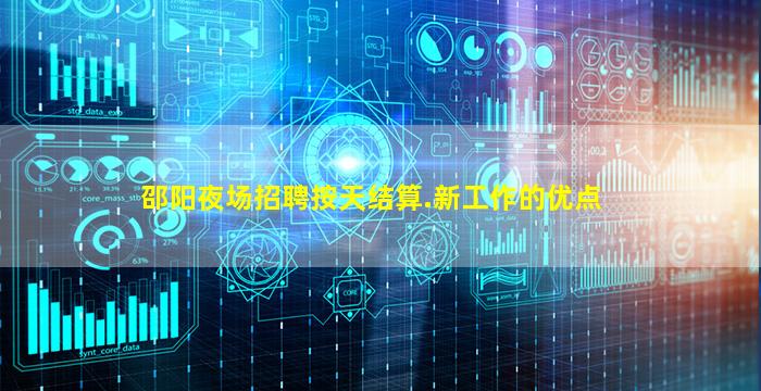 邵阳夜场招聘按天结算.新工作的优点